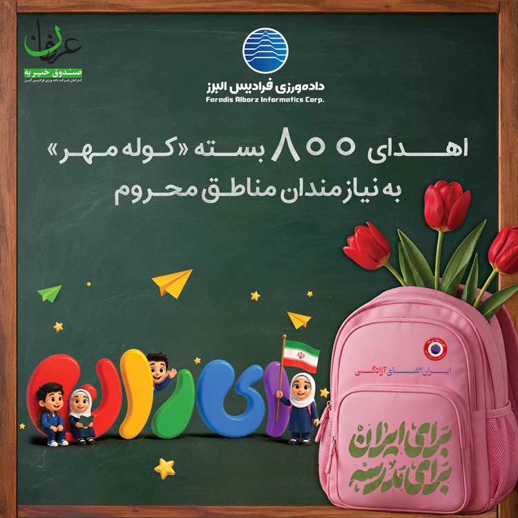 اهدای بسته های کوله مهر به نیازمندان مناطق محروم