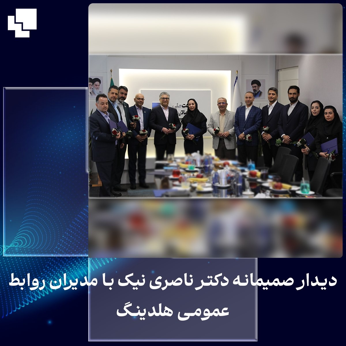 دیدار صمیمانه دکتر ناصری با مدیران روابط عمومی هلدینگ ملی انفورماتیک