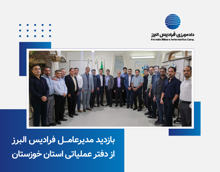 بازدید مدیر عامل از دفتر عملیاتی استانی خوزستان