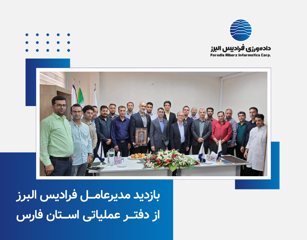 بازدید مدیرعامل فرادیس البرز از دفتر عملیاتی استان فارس