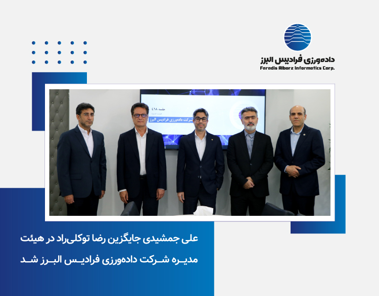 علی جمشیدی جایگزین رضا توکلیراد در هیئت مدیره شرکت دادهورزی فرادیس البرز شد