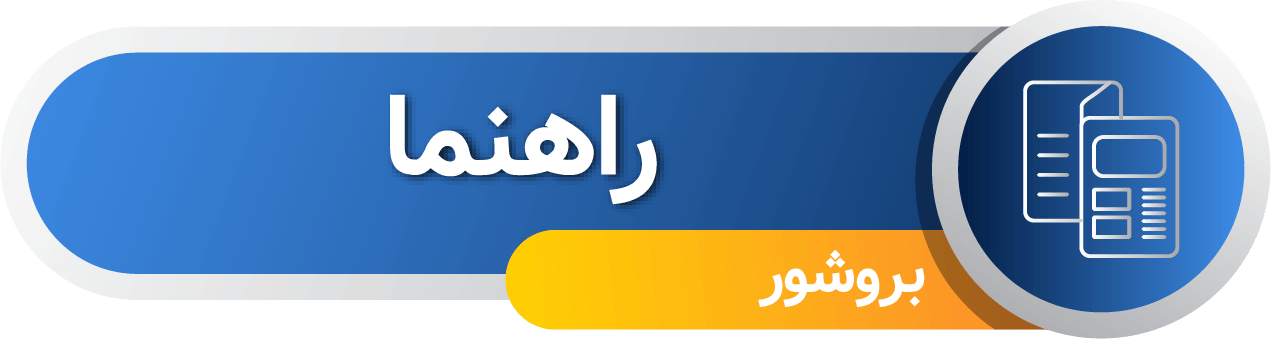 بروشور نماد بروشور نماد