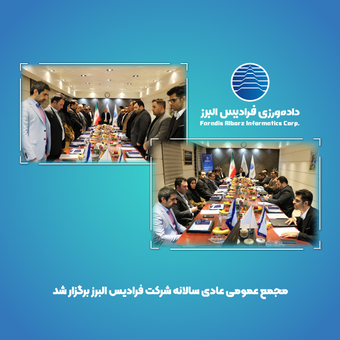 مجمع عمومی عادی سالانه شرکت فرادیس البرز برگزار شد