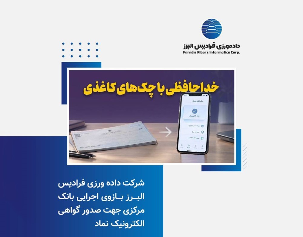 پایان صدور چک‌های کاغذی