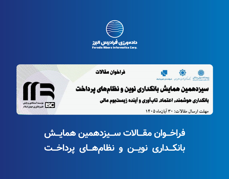 فراخوان مقالات سیزدهمین همایش بانکداری نوین و نظام‌های پرداخت